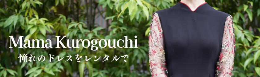 Mame Kurogouchi　憧れのドレスをレンタルで