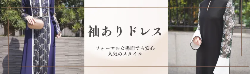 袖ありドレス フォーマルな場面でも安心 人気のスタイル
