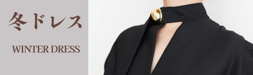 冬の結婚式、二次会、パーティーなどのオケージョンシーンにおすすめなドレス特集
