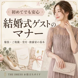 初めてでも安心！結婚式ゲストのマナー完全ガイド｜服装・ご祝儀・受付・披露宴・二次会まで