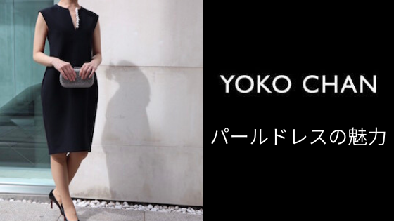 結婚式にいかが？YOKO CHANのパールドレスが人気！│LIFE IS DRESS