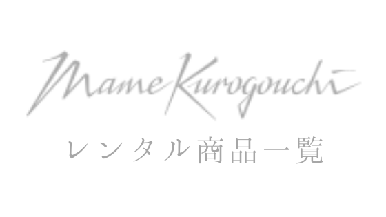 オシャレな人が結婚式で着たいブランド『Mame Kurogouchi（マメ