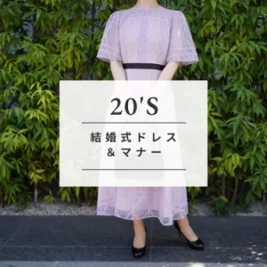 20代女性のための結婚式・二次会ドレス＆服装マナー完全ガイド