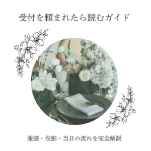 結婚式・二次会で受付を頼まれた女性のための完全ガイド｜マナー・服装・当日の流れまで