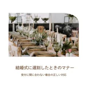結婚式に遅刻しちゃった！受付に間に合わないときの正しい対応とマナー完全ガイド