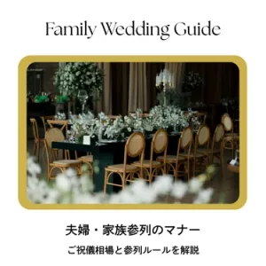 夫婦・家族で結婚式に参列するときのご祝儀相場とマナー完全ガイド｜迷わない金額・書き方・子ども連れ対応まで徹底解説
