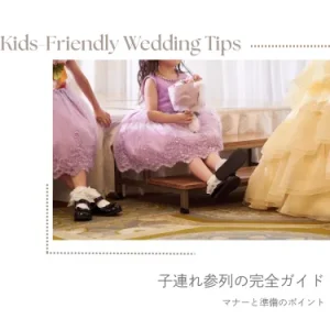結婚式・披露宴・二次会に子供連れで参加するときの完全ガイド｜マナー・御祝儀・準備まで徹底解説