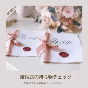 忘れる前に事前チェック！結婚式・二次会の持ち物リスト完全版【女性ゲスト向け】