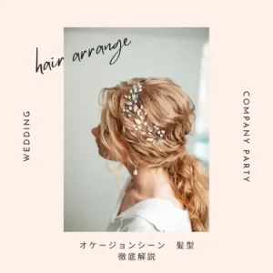 結婚式や二次会、忘年会・新年会で失敗しない髪型マナーとアレンジ集2025年版