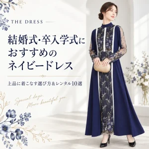 結婚式・卒業式・入学式におすすめのネイビードレス｜ゲスト・母親向け選び方＆レンタル10選