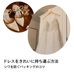 【完全版】結婚式・二次会のドレスをシワにならないで持ち運ぶ方法｜パーティードレスの畳み方・移動別対策・当日リカバリー術