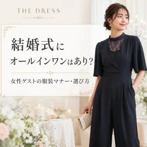 結婚式にオールインワンはあり？女性ゲストの服装マナー・選び方・おしゃれな着こなしを解説