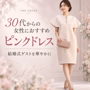 30代からの結婚式ゲストにおすすめ｜ピンクドレスを大人っぽく華やかに着こなすコツ