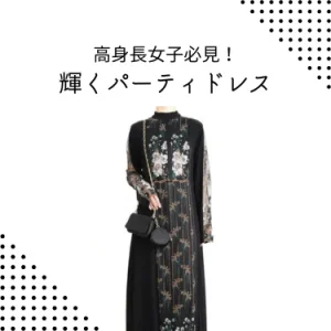長身女性必見！結婚式・二次会で映えるパーティドレスとマナー徹底ガイド