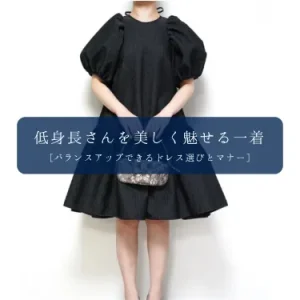 低身長女性のための結婚式・二次会ドレス選びとマナー完全ガイド