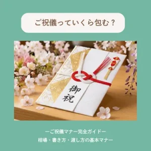 これで迷わない！結婚式の御祝儀相場・書き方・渡し方マナーを徹底解説【保存版】