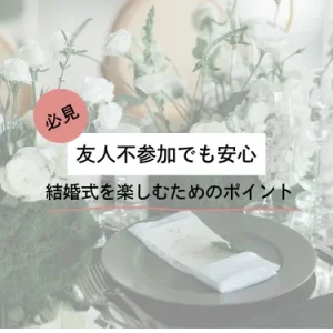 読んでおけば不安じゃない！友人不参加の結婚式・二次会を楽しむ完全ガイド