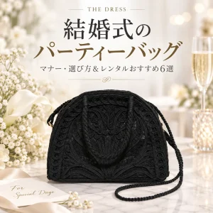結婚式のパーティーバッグ完全ガイド｜女性ゲストのマナー・選び方＆レンタルおすすめ6選