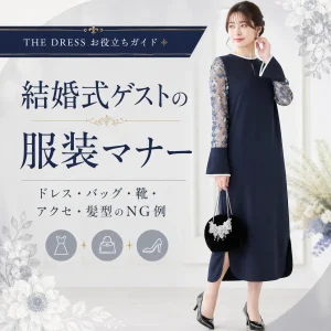 結婚式ゲストの服装マナー完全ガイド｜ドレス・バッグ・靴・アクセサリー・髪型のNG例