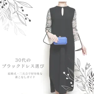 30代女性のための結婚式・二次会にふさわしいブラックドレス完全ガイド