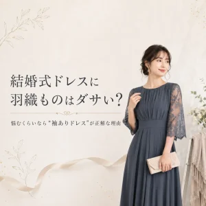 結婚式ドレスに羽織ものはダサい？悩むくらいなら“袖ありドレス”が正解な理由