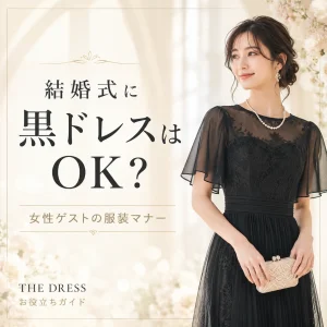 結婚式に黒のワンピース・ブラックドレスはOK？女性ゲストの服装マナーとレンタルの選び方