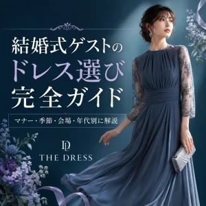 結婚式ゲストのドレス選び完全ガイド｜服装マナー・季節・会場・年代別に失敗しない選び方