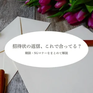 結婚式・二次会招待状の返信マナー完全ガイド｜書き方・ご祝儀相場まで徹底解説