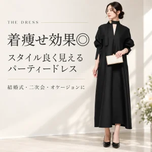 結婚式で着痩せして見えるパーティードレスの選び方｜二の腕・お腹・下半身をカバーするブランド4選