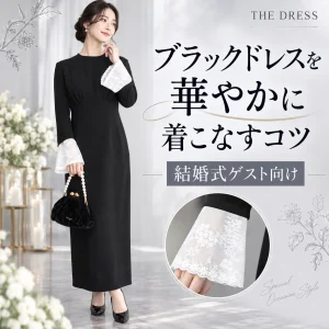 結婚式のブラックドレスを華やかに着こなすコツ｜ゲスト向け小物・アクセサリー・靴の選び方