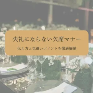 結婚式・二次会を欠席するときの正しい伝え方とマナー完全ガイド｜角が立たない断り方・例文付き