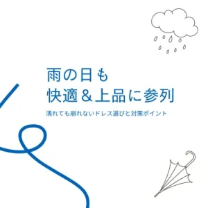 雨の日の結婚式・二次会に女性が快適＆おしゃれに参列するための完全ガイド