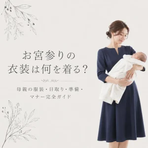 お宮参りの衣装は何を着る？母親の服装から日取り・準備・マナーまで完全ガイド