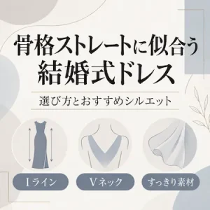 骨格ストレートに似合う結婚式ドレス｜選び方とおすすめシルエット