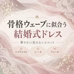 骨格ウェーブに似合う結婚式ドレス｜華やかに見せるシルエット