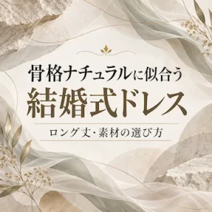 骨格ナチュラルに似合う結婚式ドレス｜ロング丈・素材の選び方