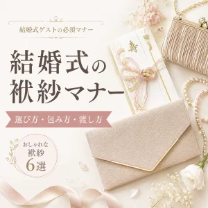 結婚式の袱紗（ふくさ）マナー完全ガイド｜ご祝儀の持ち運び・選び方・包み方・渡し方