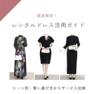 レンタルドレス活用ガイド｜シーン別・賢い選び方からサービス比較まで