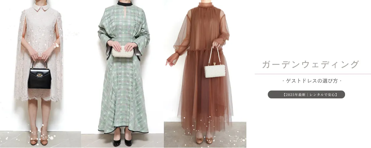 ブランドドレスのレンタル THE DRESS（MEDIA） ガーデンウェディングに 