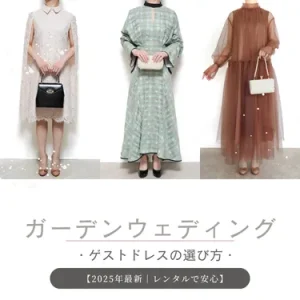 ガーデンウェディングにふさわしいゲストドレスの選び方【2025年最新｜レンタルで安心】