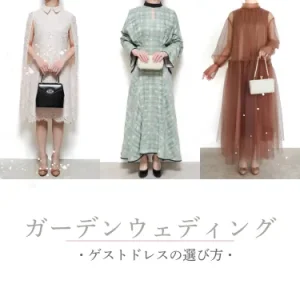 【2026年版】ガーデンウェディングのゲスト服装ガイド｜ドレス・靴・雨の日対策まで解説