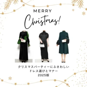 クリスマスパーティーにふさわしいドレス選びとマナー【2025年版】