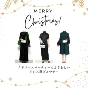 クリスマスパーティー・ディナーの女性の服装は？ホテル・レストラン別ドレス＆コーデガイド