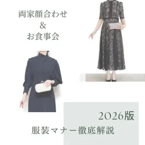 両家顔合わせ&お食事会で最適な服装とは？【2026年版】
