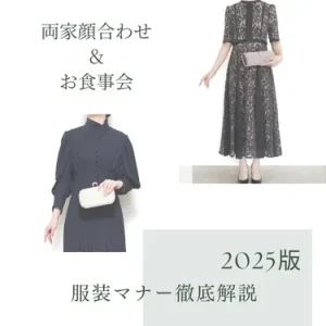 両家顔合わせ&お食事会で最適な服装とは？【2025年版】