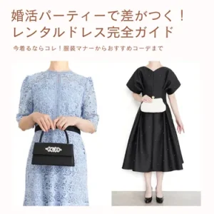 【2025年版】婚活パーティーで差がつく！レンタルドレス完全ガイド｜服装マナーからおすすめコーデまで