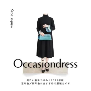 周りと差をつける！2025年版 忘年会／新年会におすすめの服装ガイド