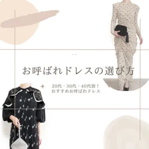 結婚式ゲストドレス完全ガイド｜「またそれ⁉」と思わせない！年代別・被らないお呼ばれコーデ