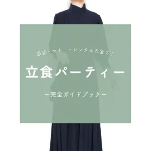 立食パーティー完全ガイド｜服装・マナー・レンタルのすべて