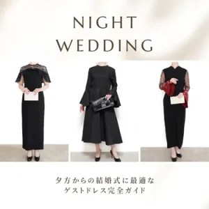ナイトウェディング 夕方からの結婚式に最適なゲストドレス完全ガイド